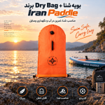 بویه شنا + Dry Bag برند Iran Paddle