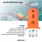 بویه شنا + Dry Bag برند Iran Paddle - تصویر 6