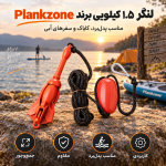 لنگر كيلويي 1.5 لنگر برند plankzone