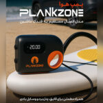 پمپ هوا PLANKZONE مدل Wired Version