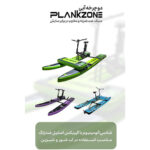 پدل بورد دوچرخه اي بنفش برند plankzone - تصویر 3