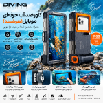 كاور ضد آب حرفه اي موبايل (هوشمند)  برند Diving Waterproof Case