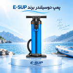 پمپ دوسیلندر برند E-SUP