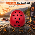 کلاه رفتینگ برند Plankzone