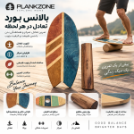 بالانس بورد برند Plankzone