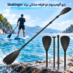 پارو آلومینیوم دو طرفه مشکی برند Skatinger