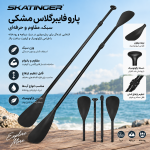 پارو فایبرگلاس مشکی برند Skatinger