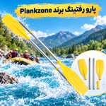 پارو رفتینگ برند Plankzone