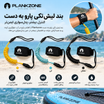 بند لیش تکی پارو به دست برند Plankzone
