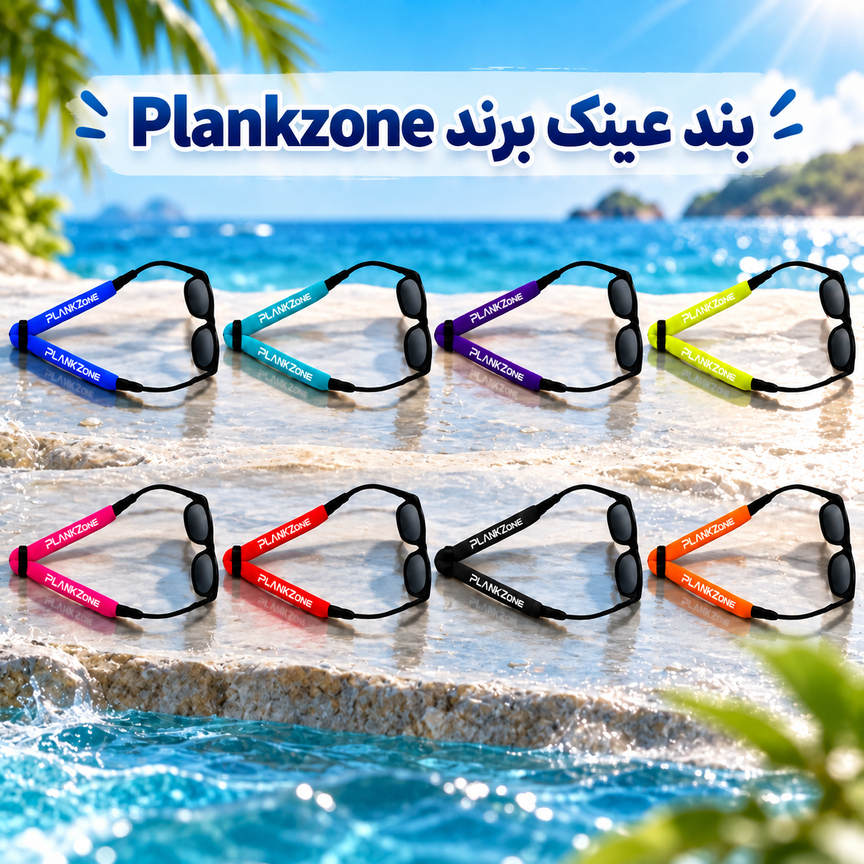 7f03c977-2057-404b-95b4-bb91a8c3083a بند عینک برند Plnakzone - تصویر 1