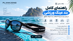 راهنمای خرید بند عینک ورزشی؛ بهترین انتخاب برای پدل برد، دریا و ساحل